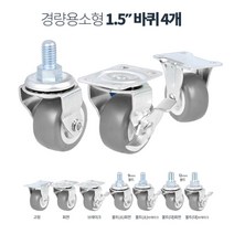 마트 매대정리용 소형 1.5인치 우레탄 바퀴 요양병원 도매용 무소음 발통, 1.5in회색고무고정4P