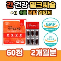 간 건강 밀크씨슬 실리마린 엽산 아연 비타민 A B1 B2 B6 B12 면역 복합 종합 보조 영양제 밀크시슬 회사원 직장인 남자 40대 50대 60대 중년 어르신 선물 추천