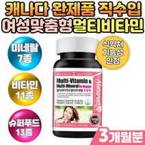 캐나다 여성멀티비타민 파이토케미컬 맞춤영양제 직장인 중년 여자 주부 부모님 슈퍼맘 체력보충 활력 건강유지 블루베리 오디 노니 로즈마리 아세로라 안토시안 미네랄 건강식품