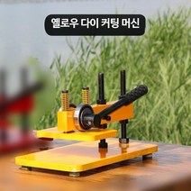 수동 톰슨기 가죽공예 유압 절단 가공 도무송기 가방, 단일사이즈, 캔틸레버옐로우