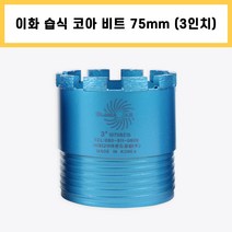 이화 습식 코아 드릴 비트 다이아몬드 날 석재 콘크리트 벽 배관 천공 작업 3인치 75mm