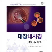 대한의학 대장내시경 진단 및 치료 (3판) +미니수첩제공, 양석균