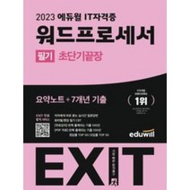 2023 에듀윌 EXIT 워드프로세서 필기 (초단기끝장) [ 요약노트+7개년 기출 EXIT 합격 서비스 제공 ]/ 마스크 선물 / 분철 가능, 스프링제본 - 1권(교환&반품불가)