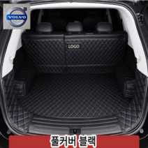 럭키카 볼보 트렁크매트 카매트 차박매트 방수 풀커버 가죽 매트 S90 XC60 XC90 V90, 블랙풀커버, V50
