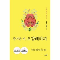 웅진북센 즐거운뇌 오감테라피 치매를예방하는오감훈련, One color | One Size, 9791167520081