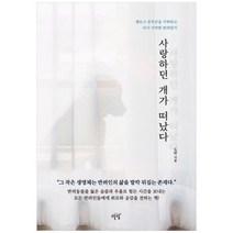 [설렘] 사랑하던 개가 떠났다 펫로스 증후군을 극복하고 다시 시작한 반려일기 [개정판], 없음