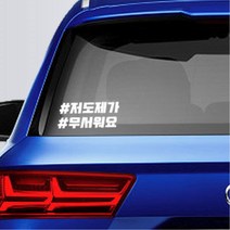 새차선물 초보운전 텍스트 스티커 저도제가 무서워요 해시태그, 그레이
