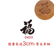 떡도장 베이킹인두 인두불도장 몰드 불도장만들기 케이크 빵인두 꽹과리구이, 엘보+3cm패턴(0403) 핫픽스