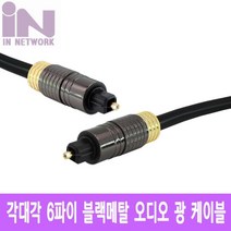 오디오 광 블랙 메탈 6파이 1m, 1