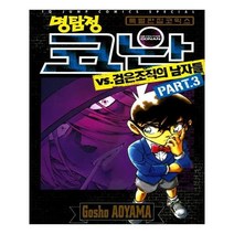 유니오니아시아 명탐정 코난 VS 검은조직의 남자들 3