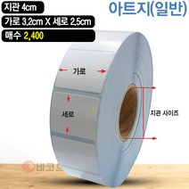바코드뱅크 라벨지(스티커) 3.2cmx2.5cm-2 400매 지관40 바코드프린터 롤라벨 왁스 레진 바코드라벨 인쇄 출력
