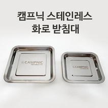 CAMPNIC 화로대 받침대 재받이 우드스토브 미니화로 재받침, 대