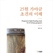 레인보우북스 25현 가야금 초견의 이해 +미니수첩제공, 김민지