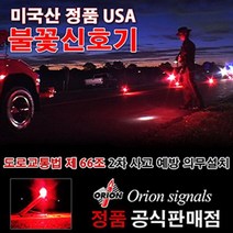 신호탄 불꽃신호기 안전표시/신호 오리온 USA정품 20분용, 해당 상품 선택하기