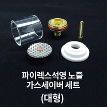파이렉스 석영 가스세이버 노즐 유리 투명 세라믹 알곤 용접 부품 대형, (추가상품) 테프론 절연체 대형
