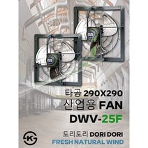 동우 산업용 환풍기/DWV-25F/도리도리 환풍기/설치규격 290X290mm/고풍량/축사용/공장용/비닐하우스용/창고용/MADE IN KOREA/KS제품/AS 1년보증