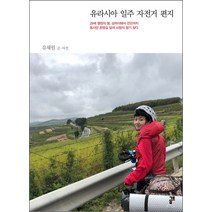 유라시아 일주 자전거 편지:29세 열정의 딸 상하이에서 런던까지 동서양 문명길 달려 사람의 향기 찾다, 금토, 유채원