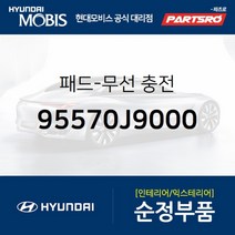 무선 충전 패드 (95570J9000)-현대모비스 부품 공식대리점 온라인쇼핑몰 파츠로 코나, 1개