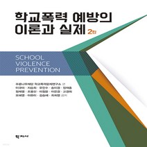 새책-스테이책터 [학교폭력 예방의 이론과 실제]2판 -교육사회심리학 출간 20210930 판형 188x257(B5), 학교폭력 예방의 이론과 실제