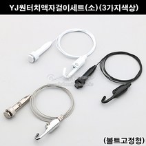 YJ원터치액자걸이세트(소)(볼트고정형)(3가지색상)(그림걸이/와이어액자걸이/픽처걸이/액자고리/액자레일/픽처레일/액자고리부속/액자걸이부속), 백색, 3M