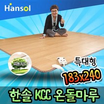 미소tv 한솔온돌마루카페트 한솔 거실 전기매트 kcc 전기매트 뉴 청맥 전기장판, 한솔 KCC 에코 온돌마루 카페트, 특대형 183x240cm