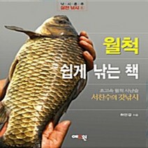 NSB9788994129068 새책-스테이책터 [월척 쉽게 낚는 책] -서찬수의 갓낚시 낚시춘추 실전 낚시 4--예조원-허만갑 지음-낚시-2007061, 월척 쉽게 낚는 책