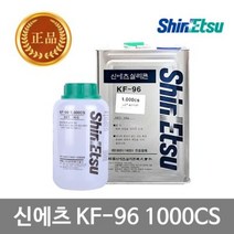 신에츠 실리콘 이형제 KF-96 1000CS 1KG(단일상품), ▶이제품 구매할게요^^