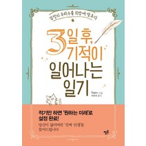 3일 후 기적이 일어나는 일기:감정의 주파수를 희망에 맞추다, 멜론