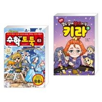 수학도둑 83 + 만화 열두 살에 부자가 된 키라 3 (전2권)