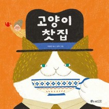 고양이 찻집 소원우리숲그림책 8