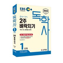 [신지원] EBS 독학사 1단계 2주 벼락치기(국어 국사 영어)(2023)