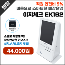 카페 미니키오스크 EK-192 식당 무인결제 kiosk