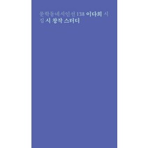 시 창작 스터디:이다희 시집, 문학동네, 이다희