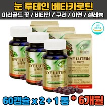 (식약처인증) 6개월분 루테인 베타카로틴 마리골드 메리골드 꽃 누테인 뉴테인 류태인 아연 직장인 수험생 회사원 야근 30대 40대 50대 60대 온가족 눈 노화 관리