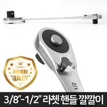 핫툴 양방향 복스 소켓 라쳇 핸들 깔깔이