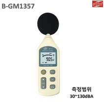 대동상사 디지털소음계 B-GM1357 30~130dBA 휴대용 사무실 학교 아파트, 1개