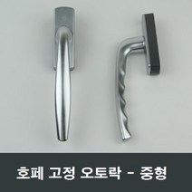 호페 고정오토락 중형 샤시손잡이 KCC LG PNS더존샤시, 좌측문용