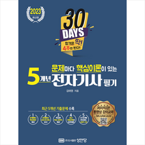 문제마다 핵심이론이 있는 5개년 전자기사필기 스프링제본 3권 (교환&반품불가), 성안당