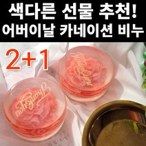 카네이션 비누 어버이날 어머이날 어린이집 유치원 스승의날 선생님 비누답례품 대학생 감사의 감사 5월 부모님 어머니 아버지 엄마 아빠 효도 선물 선물용 세트 배달 택배 가능 추천, 2+1통