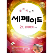 창의력과학 세페이드 2F 물리학(하) 개정판 +미니수첩제공, 무한상상