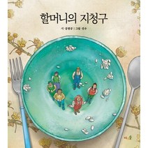 할머니의 지청구, 바우솔