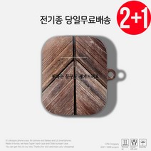 케이스파는남자 우드 나무 커스텀 에어팟 버즈 케이스, 3)헤링본 우드, 에어팟케이스(1세대)
