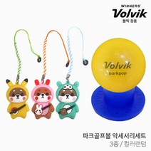 볼빅 파크골프 볼+액세서리 3종세트 [고무 티+후드시바견 골프티걸이], 볼 옐로우, 선택완료