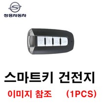쌍용 코란도C 스마트키 건전지 배터리 밧데리 수은 전지 동전 열쇠 키 자동차 차량용 3V 4버튼
