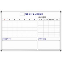 월중 생산 및 시공계획표 1800x1200 주문제작 맞춤인쇄 칠판 화이트보드, 일반형