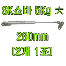 [봉고3먼로쇼바] 쇼바 싱크대쇼바 주방쇼바, SK쇼바 5Kg 280mm (2개)