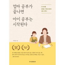 한국경제신문사 엄마 공부가 끝나면 아이 공부는 시작된다, 단품, 서안정
