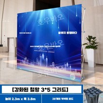 철제 이젤 현수막 게시대 웰컴 보드 백보드 전시대 안내판 부동산 조형물 제작, 철망/3x5