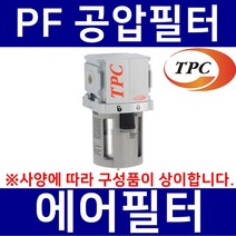 TPC메카트로닉스 PF2-02B TPC메카트로닉스 공압필터 에어필터 수분필터 에어분진필터 공압휠타 TPCFRL
