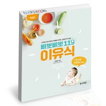 삐뽀삐뽀 119 이유식 / 유니책방 육아 책, 없음